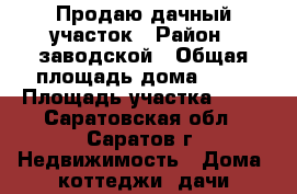 Продаю дачный участок › Район ­ заводской › Общая площадь дома ­ 60 › Площадь участка ­ 12 - Саратовская обл., Саратов г. Недвижимость » Дома, коттеджи, дачи продажа   